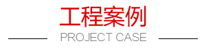 工程案例 工程案例